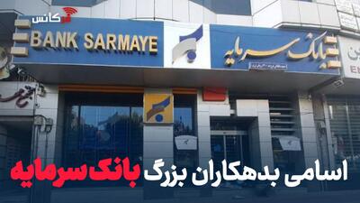  اسامی بدهکاران بزرگ بانک سرمایه