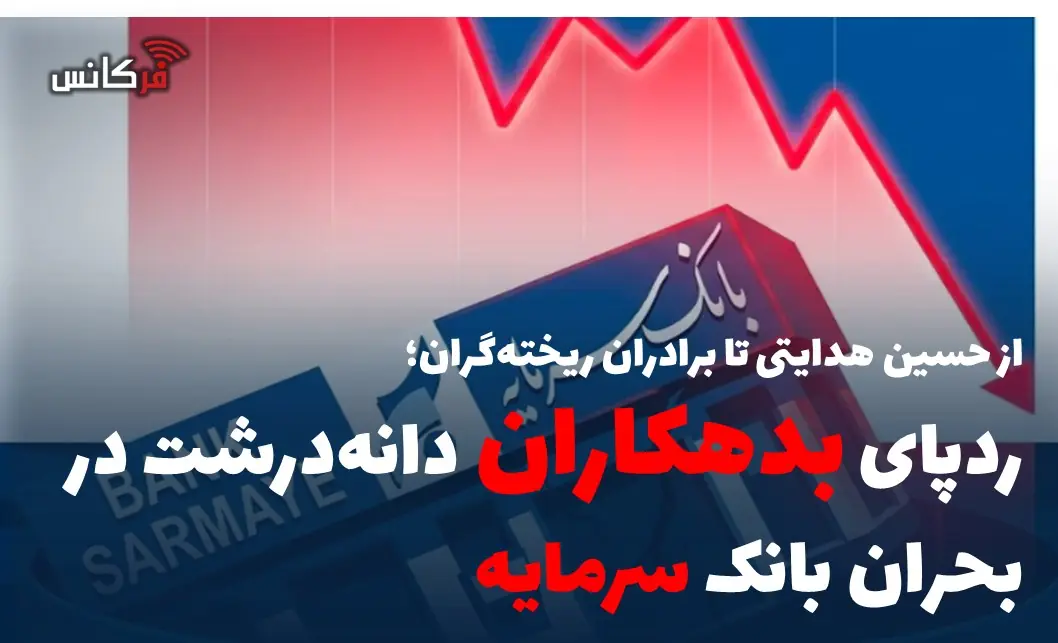 ردپای بدهکاران دانهدرشت در بحران بانک سرمایه