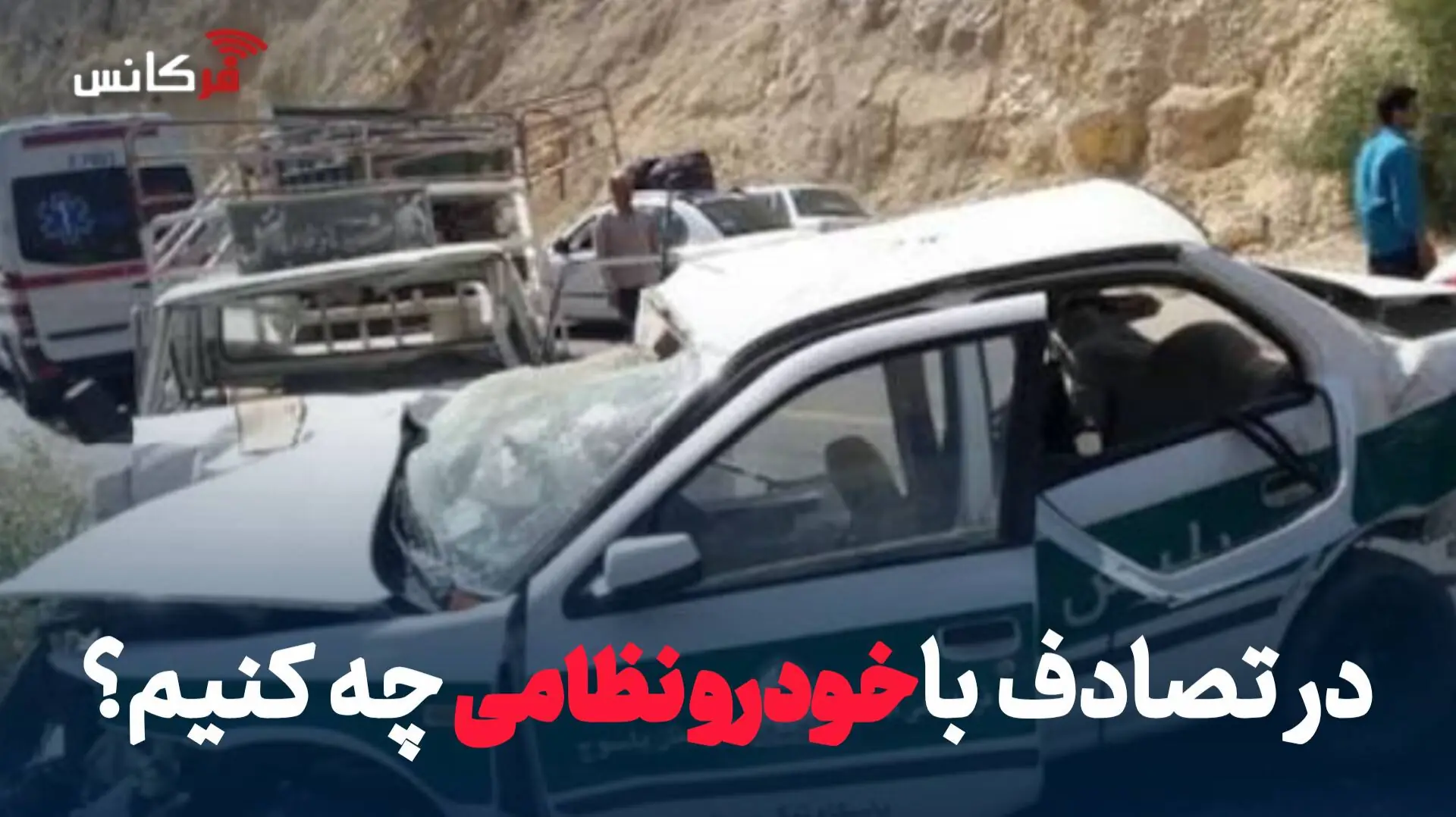 در تصادف با خودرو نظامی چه کنیم؟ + نحوه دریافت خسارت و تعیین مقصر