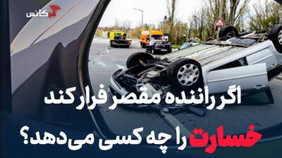  اگر راننده مقصر فرار کند خسارت را چه کسی می‌دهد؟