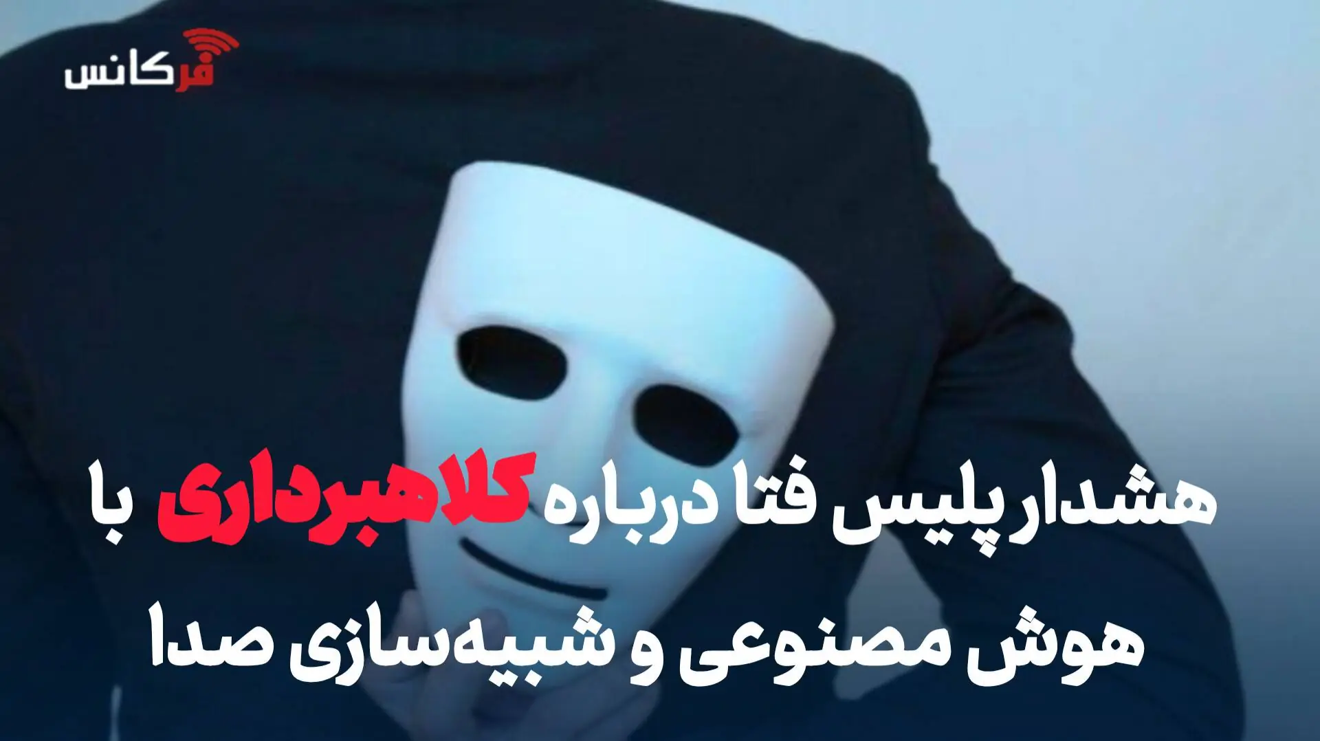 هشدار پلیس فتا درباره کلاهبرداری با هوش مصنوعی و شبیهسازی صدا