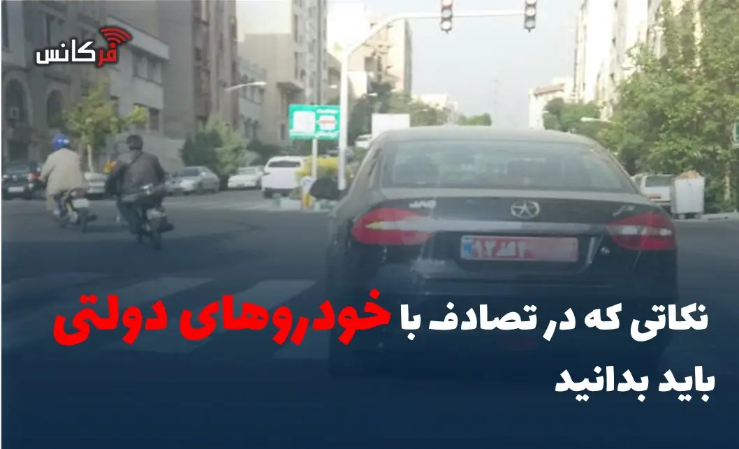   نکاتی که در تصادف با خودروهای دولتی باید بدانید 