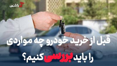  قبل از خرید خودرو چه مواردی را باید بررسی کنیم؟