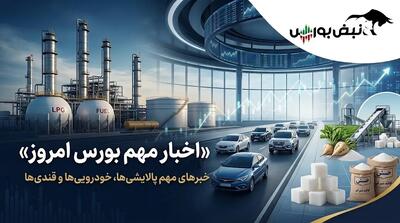  سه سیگنال مهم به بورس؛ ۳ خبر اثرگذار برای پالایشی‌ها، خودرویی‌ها و قندی‌ها