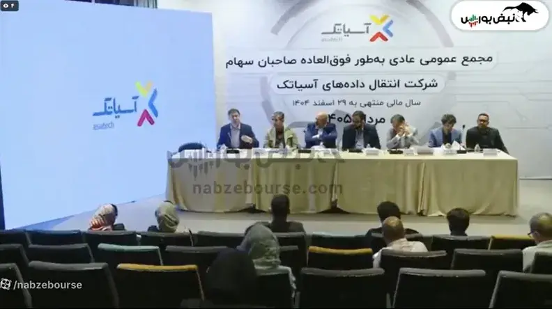 گزارش مجمع اسیاتک ۱۴۰۵ | از انتقاد از سود تقسیمی و بازدهی سهام تا میزان سود نقدی اسیاتک