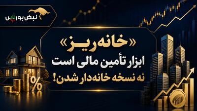 «خانه ریز» ابزار تأمین مالی است نه نسخه خانهدارشدن!
