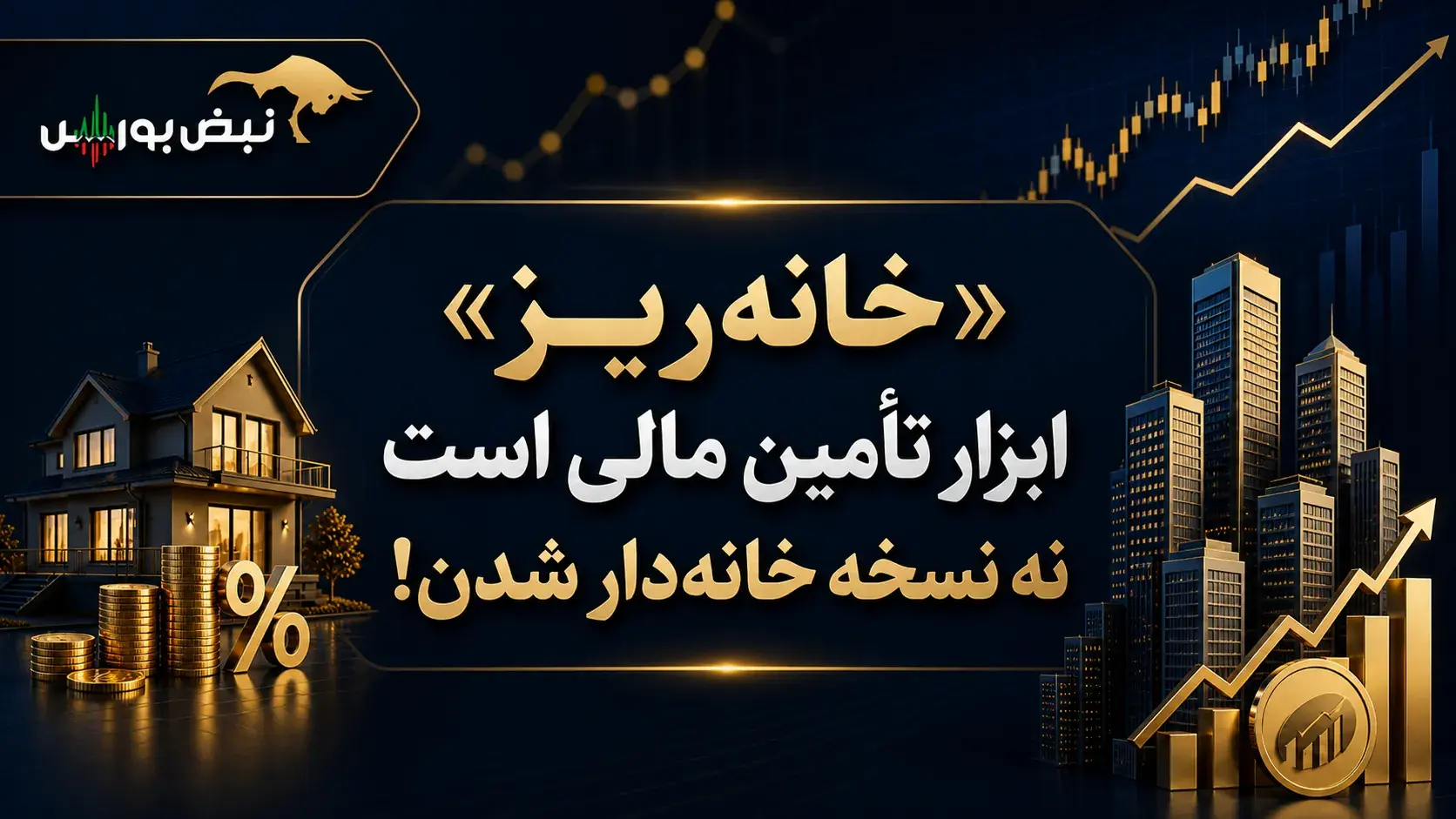 «خانه ریز» ابزار تأمین مالی است نه نسخه خانهدارشدن!