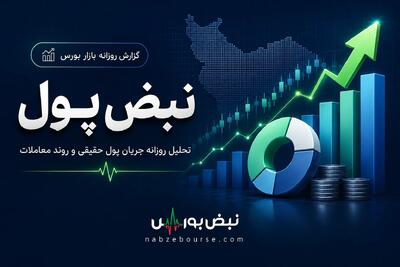 پول حقیقی دیروز سراغ این ۴ سهم رفت!