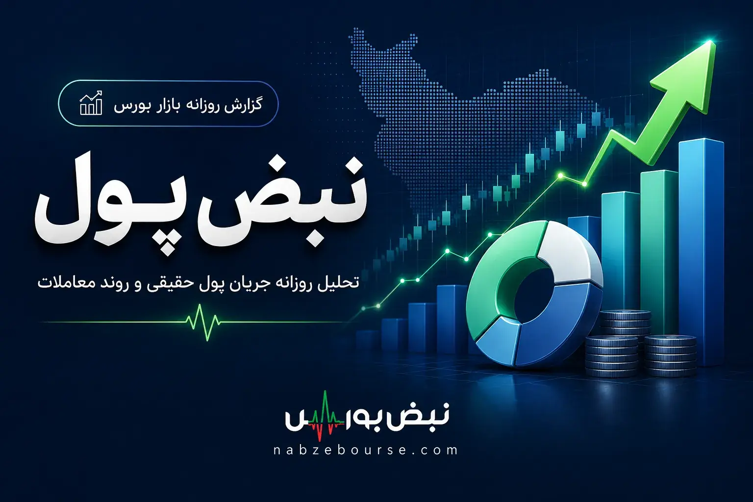 پول حقیقی دیروز سراغ این ۴ سهم رفت!