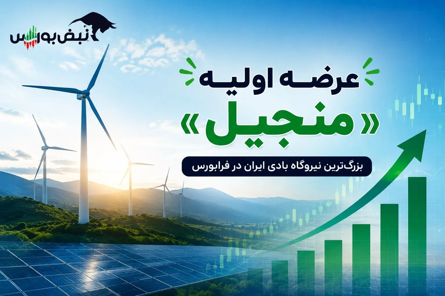 عرضه اولیه منجیل ۳ شهریور؛ هر کد چند سهم میگیرد و چقدر نقدینگی لازم است؟