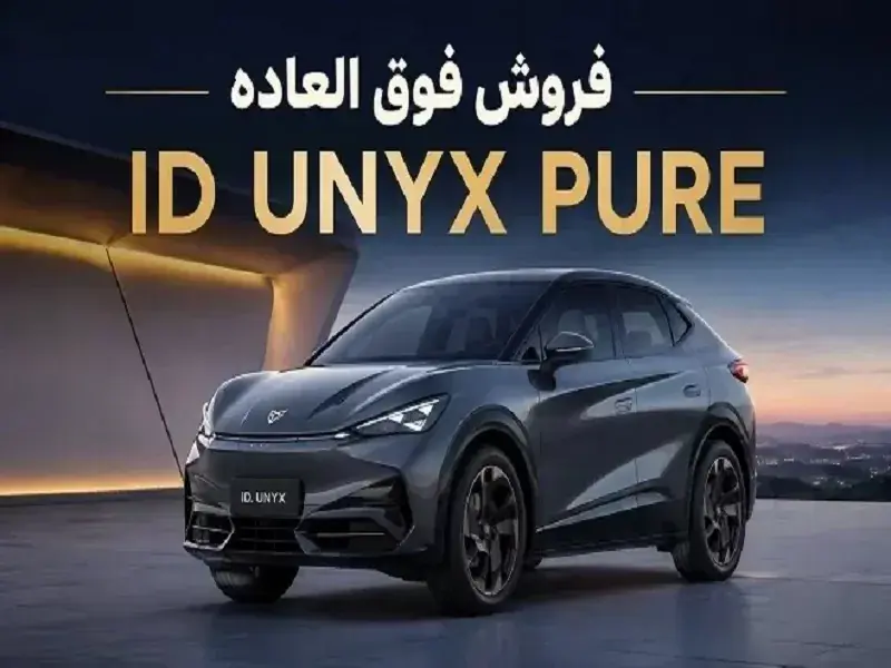 فروش فوری فولکس واگن ID UNYX PURE آغاز شد