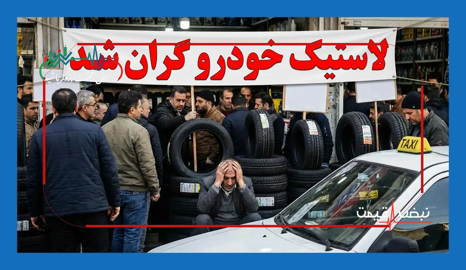هشدار فوری؛ قیمت لاستیک خودرو در مسیر انفجار قیمتی جدید | رکورد تاریخی در آستانه شکستن؛ فردا چه بر سر سفره رانندگان میآید؟