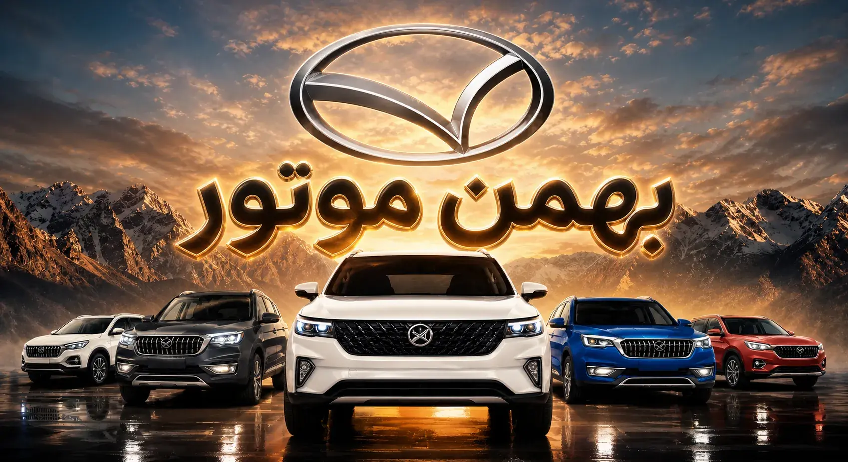 اعلام فوری: زنگ خطر برای بازار بهمن موتور به صدا درآمد؛ قیمت خودرو های بهمن موتور در مسیر سقوط آزاد یا صعودی بیسابقه؟