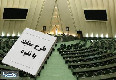 طرح مقابله با نفوذ بیگانگان تصویب شدمفاد و جزئیات | نفت ما