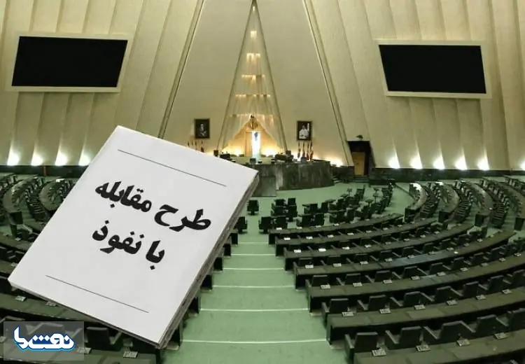 طرح مقابله با نفوذ بیگانگان تصویب شدمفاد و جزئیات | نفت ما