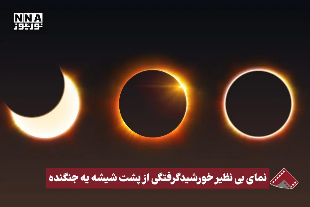  نورنما | نمای بی نظیر خورشید گرفتگی از پشت شیشه یه جنگنده