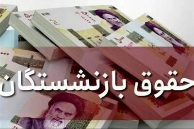 زمان واریز حقوق مرداد ماه بازنشستگان تامین اجتماعی اعلام شد