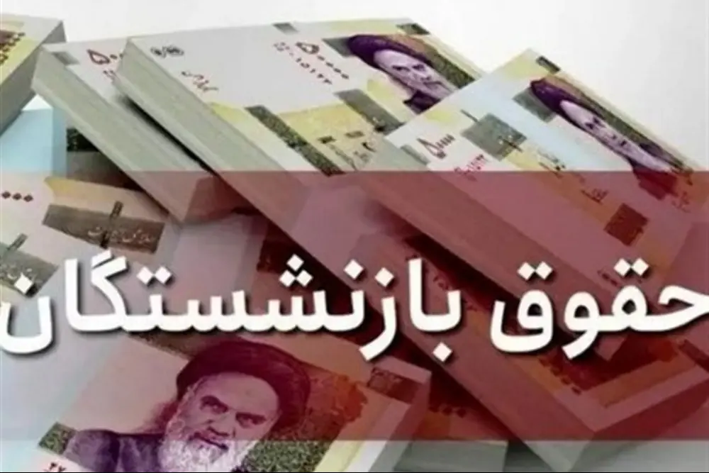 زمان واریز حقوق مرداد ماه بازنشستگان تامین اجتماعی اعلام شد