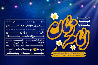 فراخوان برای تجدید پیمان؛ اجتماع بزرگ «عید بیعت» در تهران