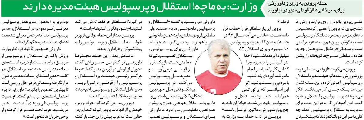 خبرورزشیگردی| حمله تاریخی علی پروین: از قوطی مدیرعامل درآوردن را تمام کنید/ آقایان در حال نابود کردن استقلال و پرسپولیس هستند - پارس فوتبال