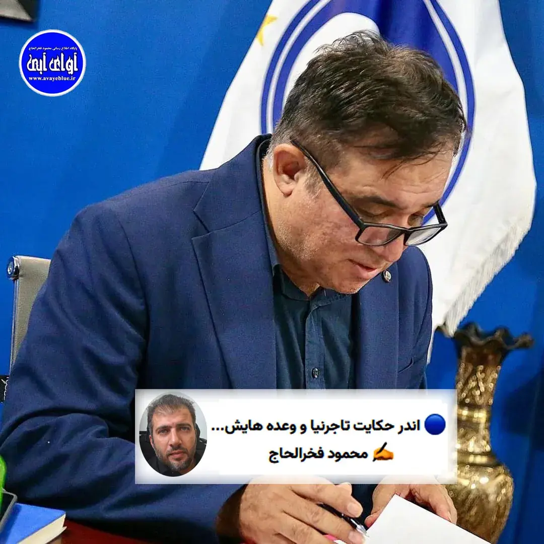 🔵 اندر حکایت تاجرنیا و وعده هایش... - پارس فوتبال