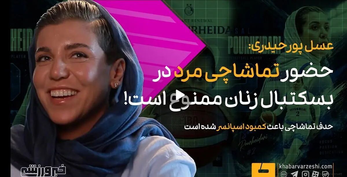  ویدیو| عسل پورحیدری: ورود مردان ممنوع است - پارس فوتبال