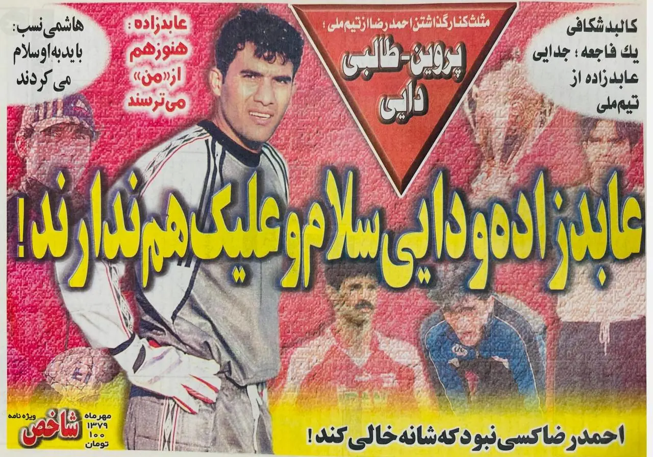 عکس | پایان تلخ عقاب در تیم ملی؛ وقتی عابدزاده و دایی به هم سلام نمیدادند! - پارس فوتبال