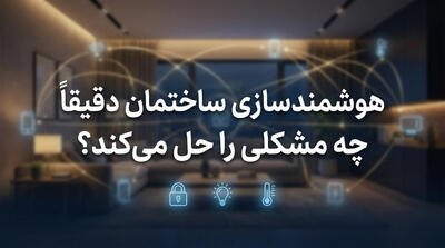  هوشمندسازی ساختمان با کوییکس هوم - پارس فوتبال