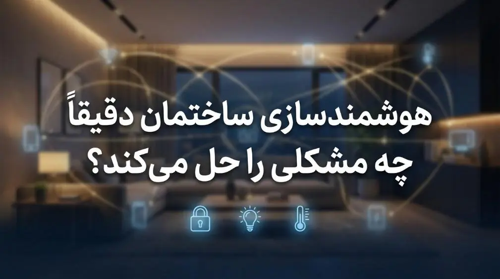 هوشمندسازی ساختمان با کوییکس هوم - پارس فوتبال