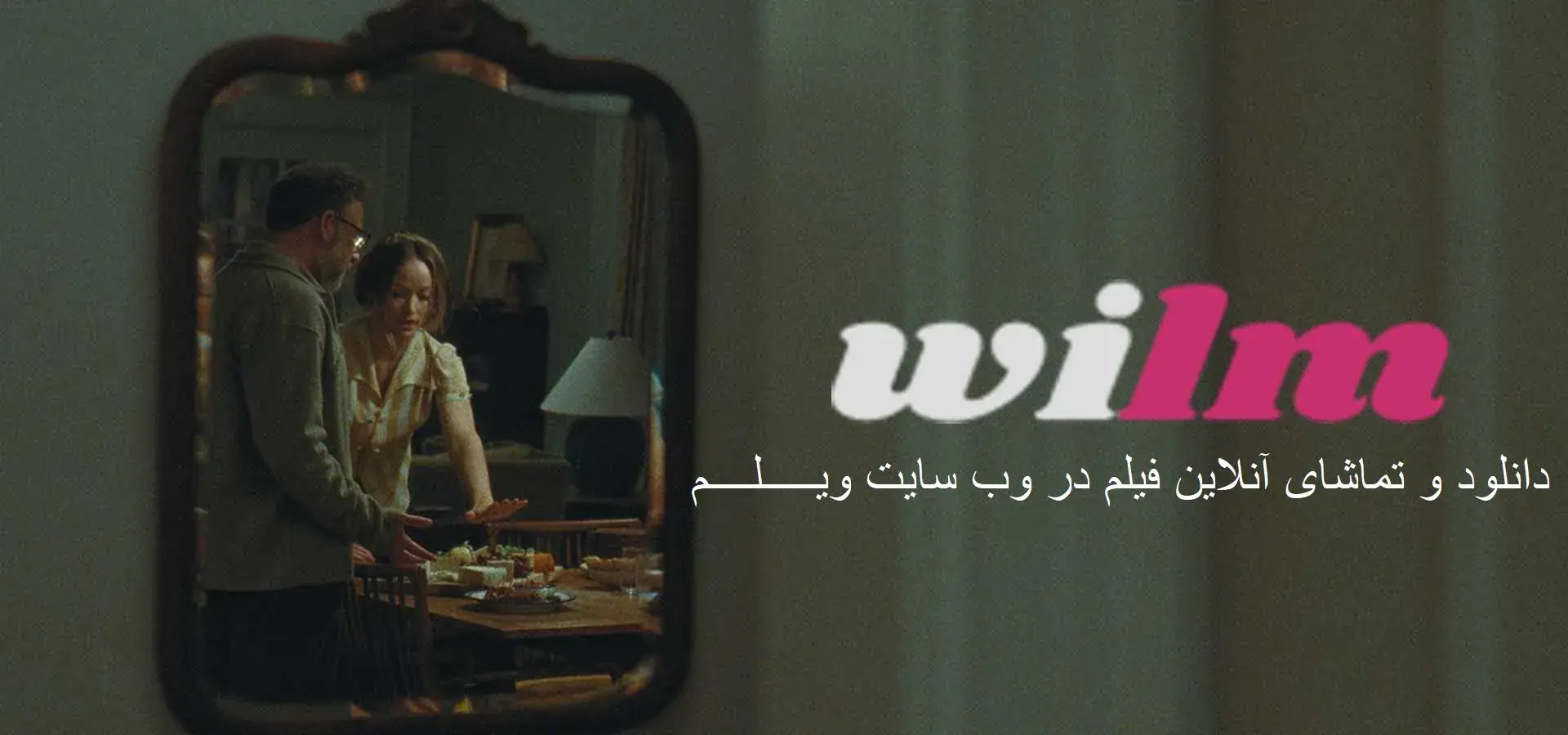 فیلم دعوت (The Invite 2026) دوبله و زیرنویس فارسی - پارس فوتبال