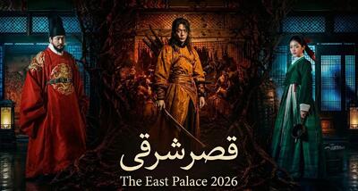  دانلود سریال قصر شرقی (The East Palace) با دوبله فارسی؛ رازهای خونین و ماورایی دربار چوسان - پارس فوتبال