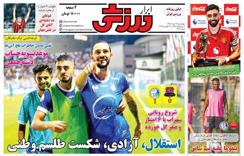 عکس/ روزنامه‌های ورزشی امروز چهارشنبه ۲۸ مرداد ۱۴۰۵ - پارس فوتبال