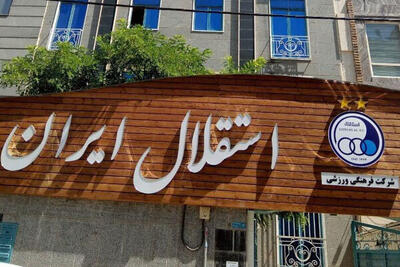۱۰ شهریور؛ روز تصمیمگیری برای هیئتمدیره استقلال - پارس فوتبال