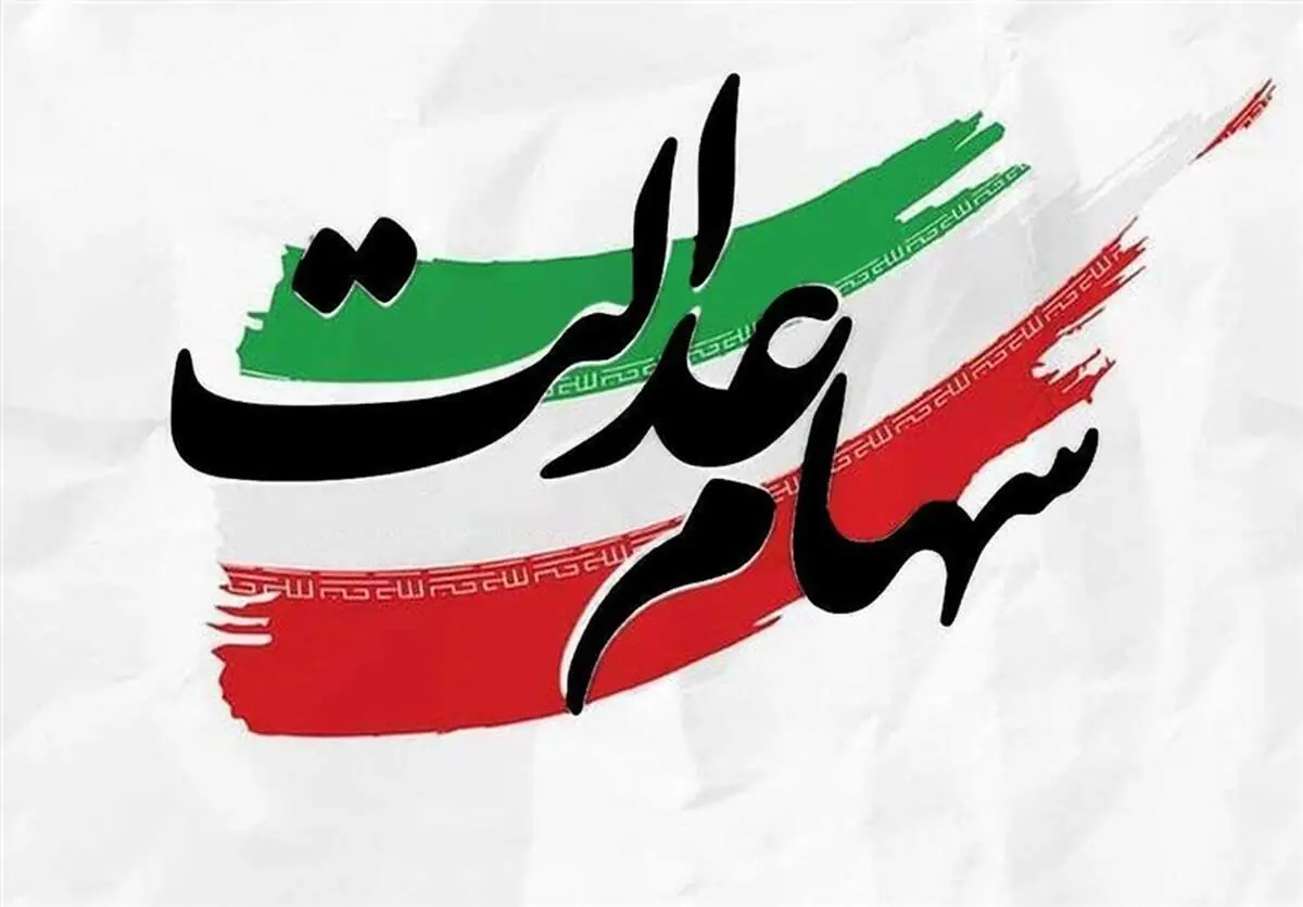  ارزش سهام عدالت برای امروز چهارشنبه ۲۸ مرداد ۱۴۰۵ + جدول