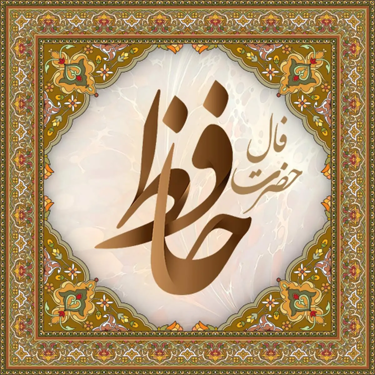 فال حافظ چهارشنبه ۲۸ مرداد ماه ۱۴۰۵
