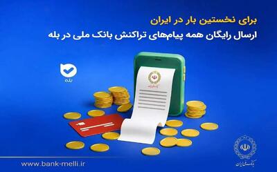 برای نخستینبار در ایران؛ ارسال رایگان همه پیامهای تراکنش بانک ملی در بله