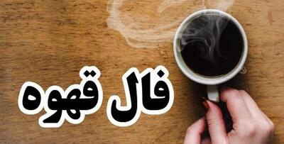 فال قهوه روزانه چهارشنبه ۲۸ مرداد ماه ۱۴۰۵