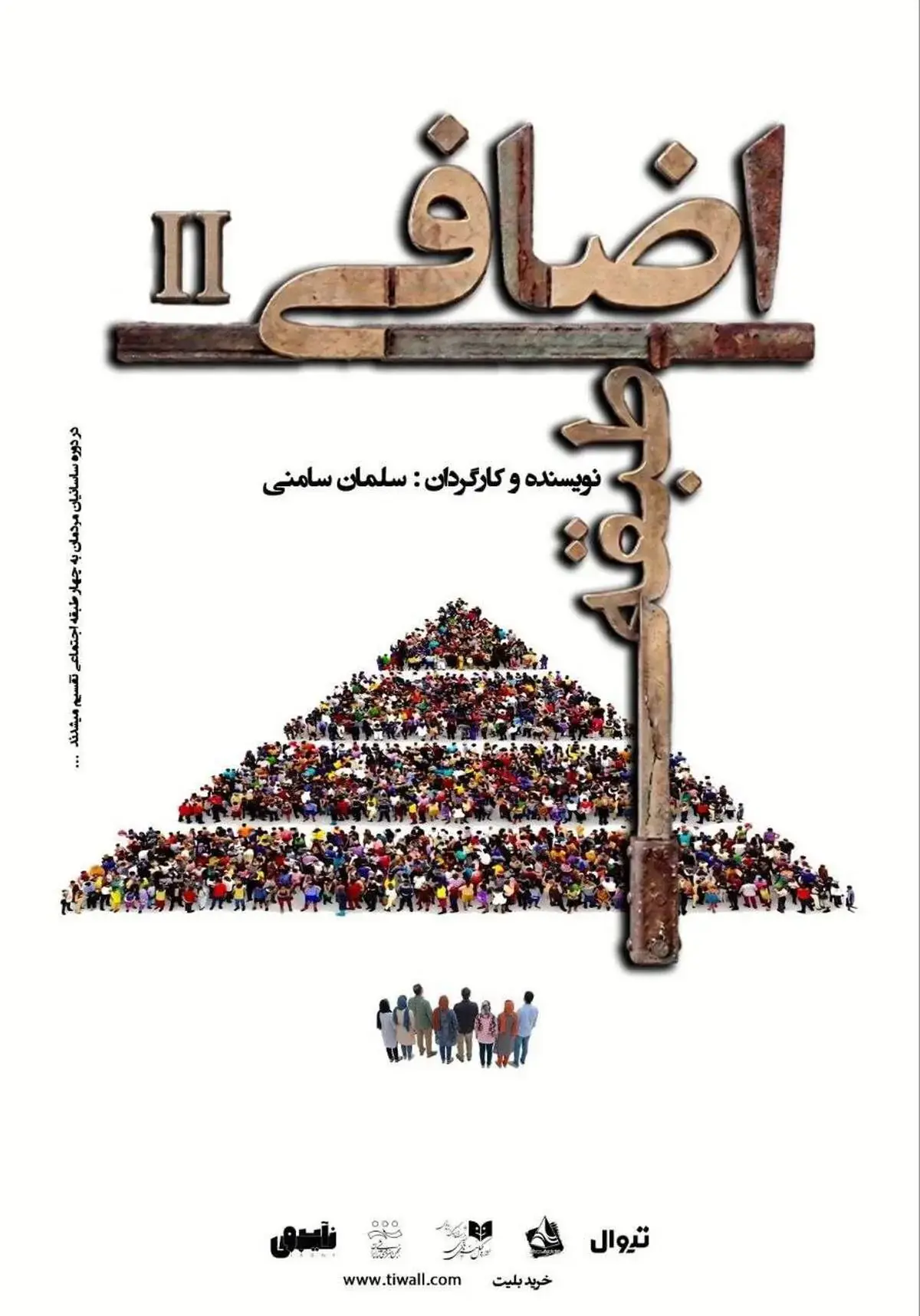طبقه اضافی ۲» به صحنه خانه نمایش مهرگان میرود