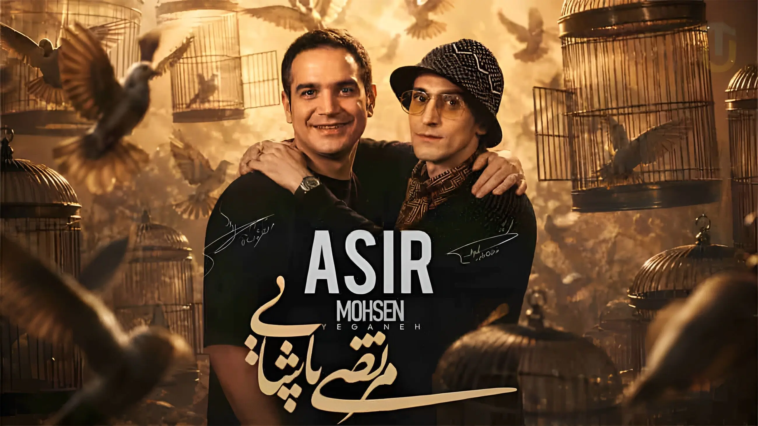 دانلود ریمیکس آهنگ اسیر محسن یگانه و مرتضی پاشایی