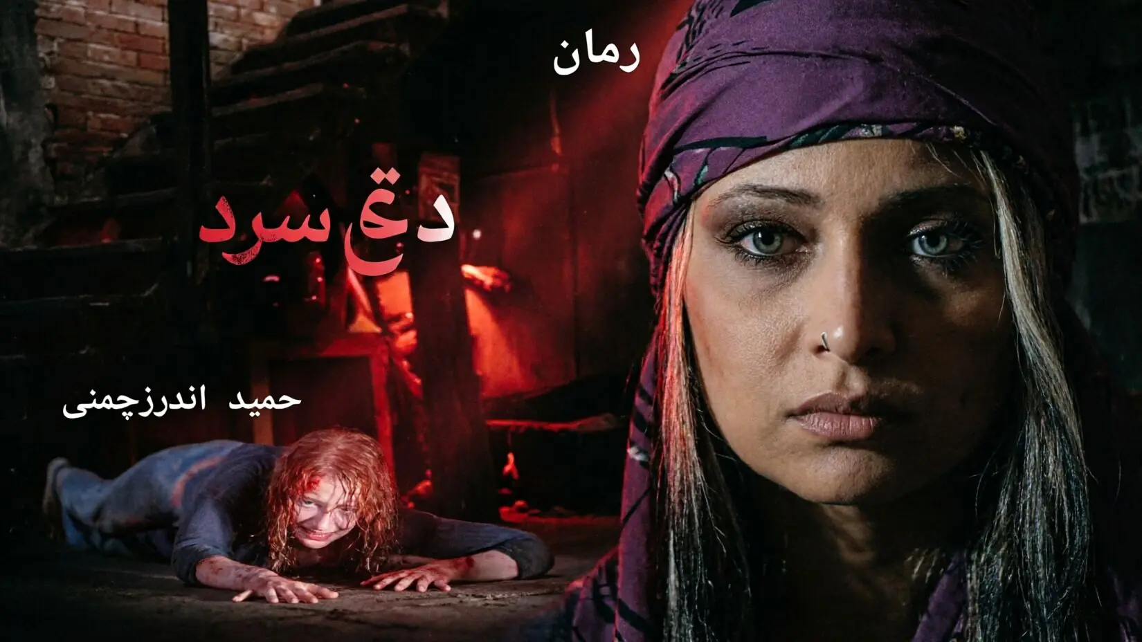 معرفی کتاب / رمان داغ سرد