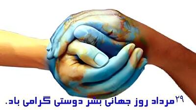 19 آگوست روز جهانی انسان دوستی