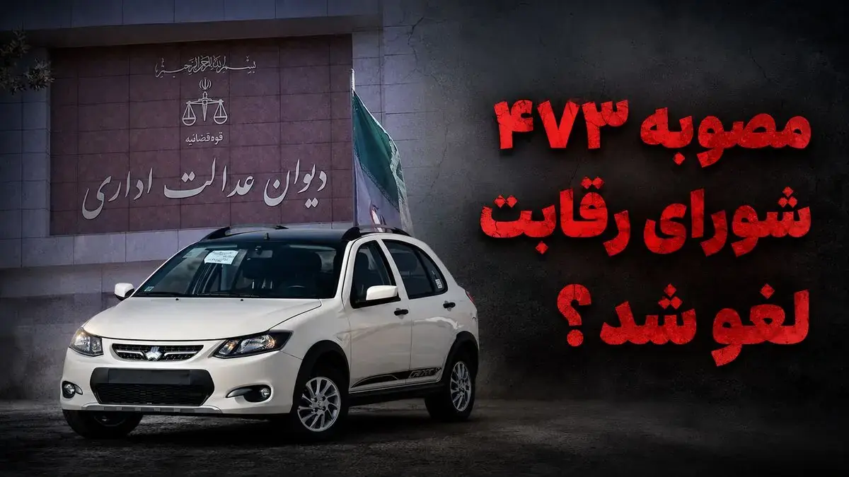 مصوبه ۴۷۳ شورای رقابت لغو شد / وقتی قراردادهای خودرو ضمانت اجرایی ندارند، پول مردم چرا در اختیار خودروسازان باشد؟