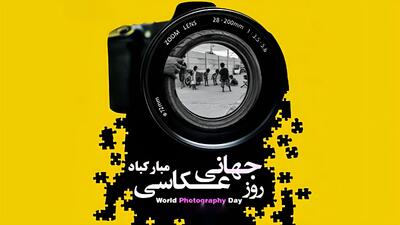  19 آگوست روز جهانی عکاسی بر عکاسان هنرمند مبارک / تاریخچه و نکات مهم در عکاسی
