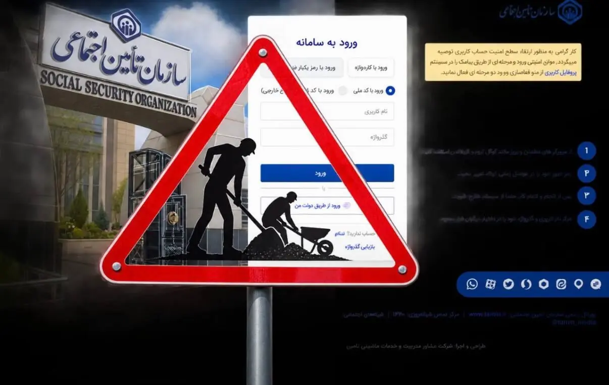 اختلال در سامانه تأمین اجتماعی/ سوابق بیمهای کاربران نمایش داده نمیشود