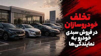 تخلف خودروسازان در فروش سبدی خودرو به نمایندگیها؛ خودرو مشتریان منتظر چرا سر از نمایندگیها درمیآورد؟