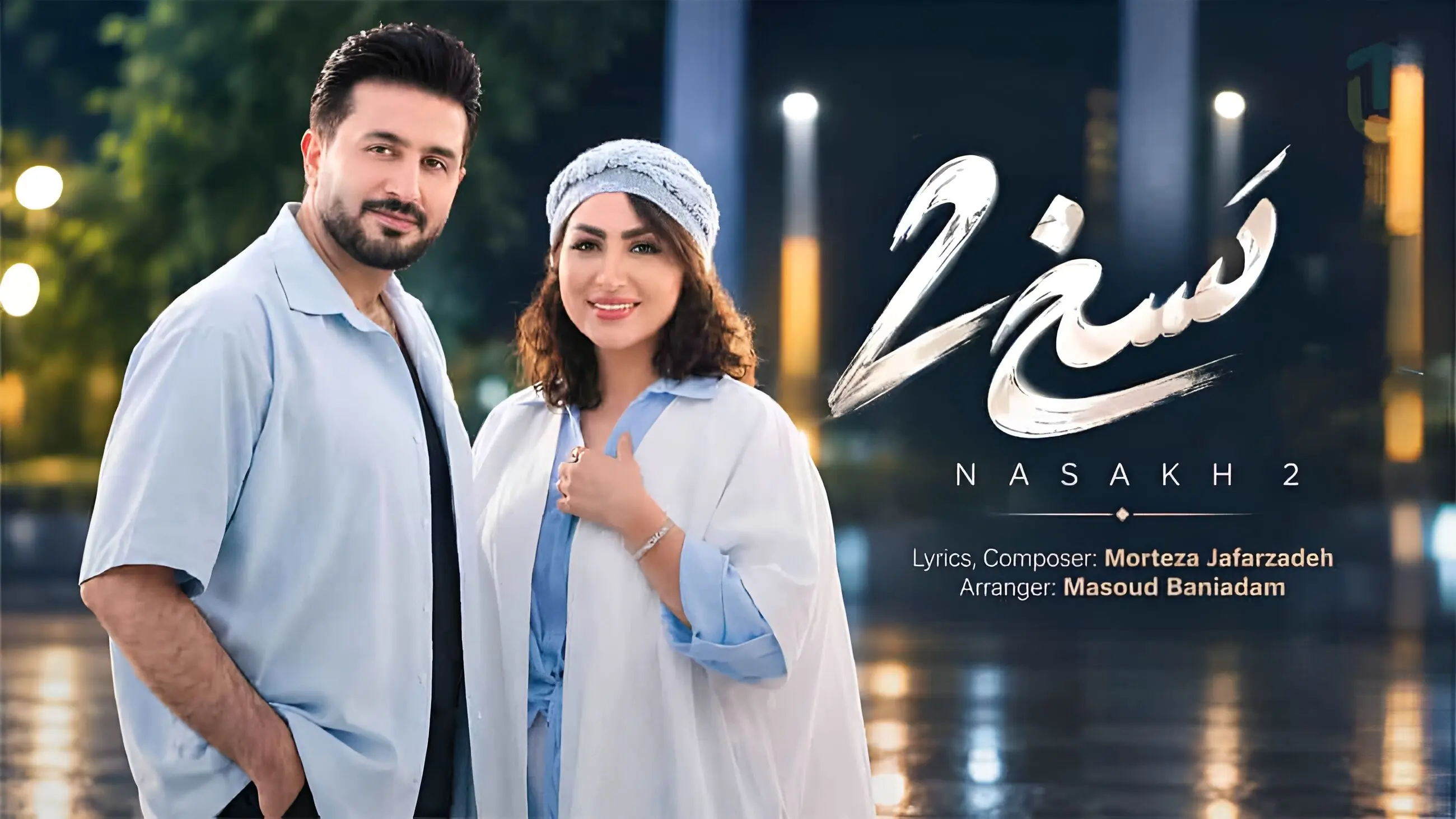 دانلود آهنگ ﻧﺴﺨﻰ ﻣﻴﻜﺸﻢ ﺑﺎﺷﻰ ﻛﻨﺎرم ای ﻛﺎش مرتضی جعفرزاده