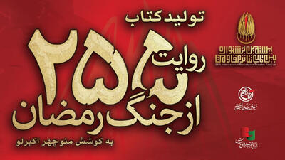 کتاب «۲۵۵ روایت از جنگ رمضان و مقاومت» به کوشش منوچهر اکبرلو منتشر می شود