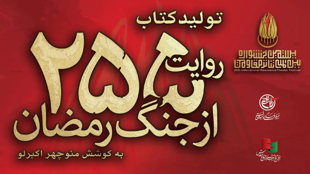  کتاب «۲۵۵ روایت از جنگ رمضان و مقاومت» به کوشش منوچهر اکبرلو منتشر می‌ شود