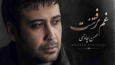  دانلود آهنگ محسن چاوشی / ترانه غم رفتنت