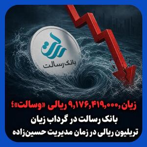 بانک رسالت در گرداب زیان تریلیون ریالی با مدیریت حسین زاده